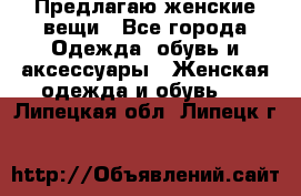 Предлагаю женские вещи - Все города Одежда, обувь и аксессуары » Женская одежда и обувь   . Липецкая обл.,Липецк г.